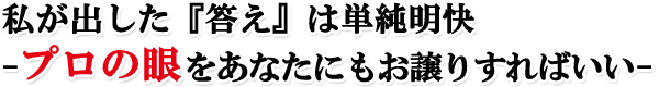 プロの眼をあなたにもお譲りすればいい