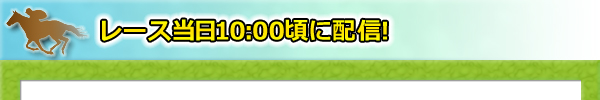 レース当日10:00頃に配信!