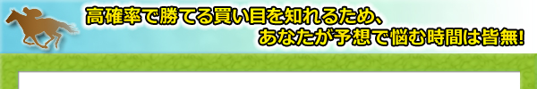 高確率で勝てる買い目を知れるため、あなたが予想で悩む時間は皆無!
